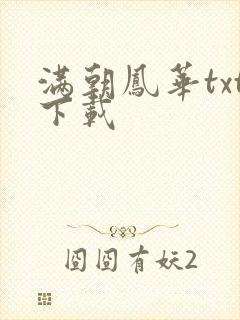 满朝凤华txt下载