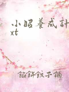 小昭养成计划txt