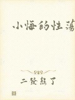 小悔的性荡生活