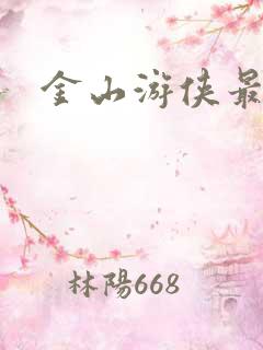 金山游侠最新版