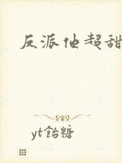 反派他超甜