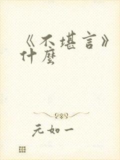 《不堪言》讲的什么