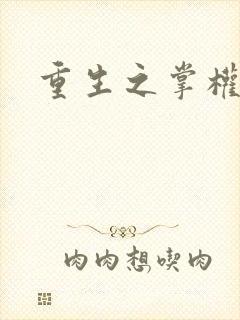 重生之掌权天下