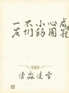 一不小心成了室友们的团宠