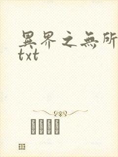 异界之无所不能txt