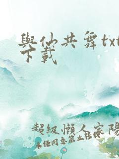 与仙共舞txt下载