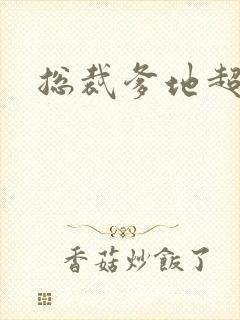 总裁爹地超凶猛