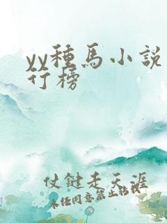 yy种马小说排行榜