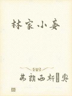 林家小妾