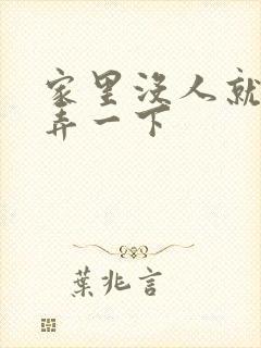 家里没人就让你弄一下