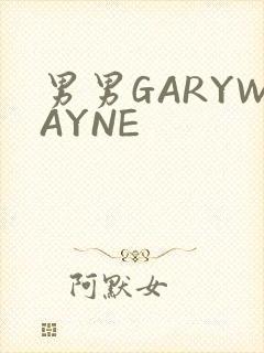 男男GARYWAYNE