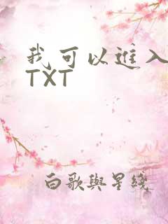 我可以进入你吗TXT