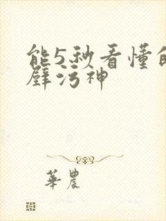 能5秒看懂的绝壁污神