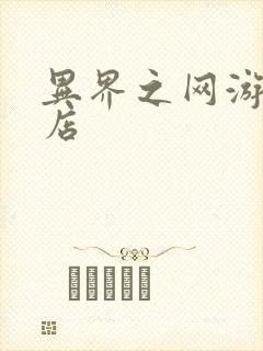 异界之网游杂货店