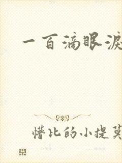 一百滴眼泪