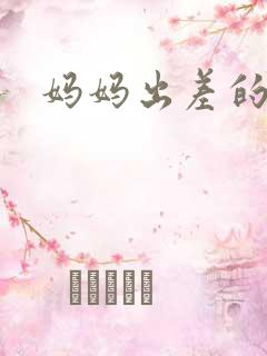 妈妈出差的夏天