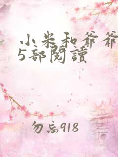 小米和爷爷1至5部阅读