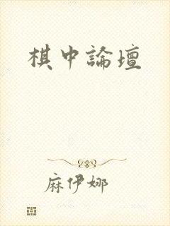 棋中论坛
