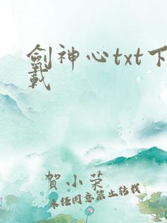 剑神心txt下载
