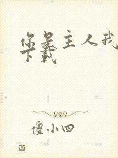 你是主人我是仆下载