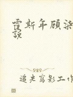 霍斯年顾柒柒小说