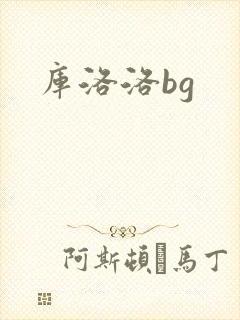 库洛洛bg