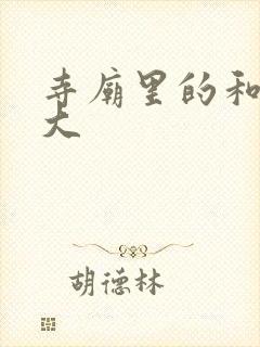 寺庙里的和尚好大