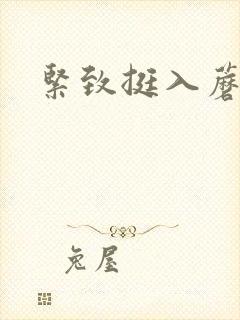 紧致挺入蘑菇头