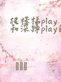 爬楼梯play和深蹲play的区别