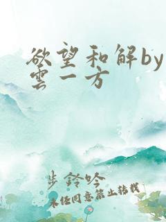 欲望和解by寺云一方