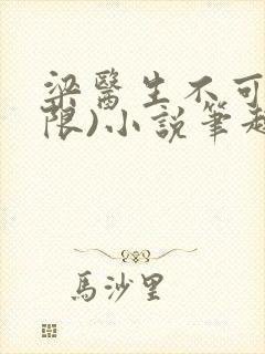 梁医生不可以(限)小说笔趣阁