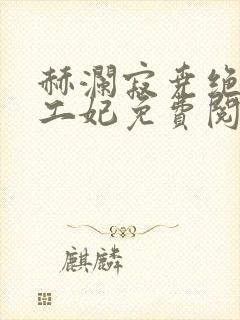 赫澜寂尧绝色特工妃免费阅读