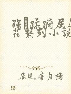 强奷蹂躏屈辱校花系列小说