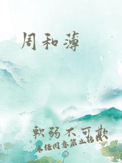 周和薄