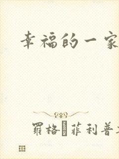 幸福的一家苏婉