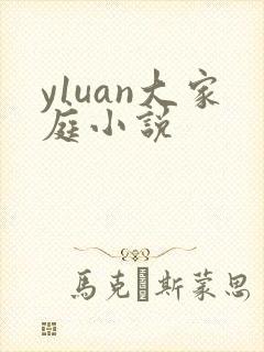 y1uan大家庭小说