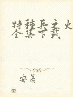 特种兵之火凤凰全集下载