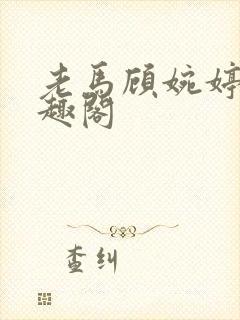 老马顾婉婷 笔趣阁