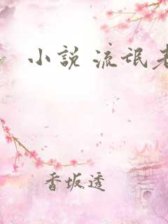 小说 流氓老师