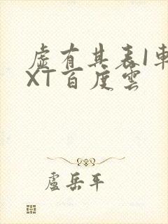 虚有其表I车TXT百度云