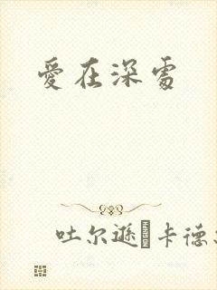 爱在深处