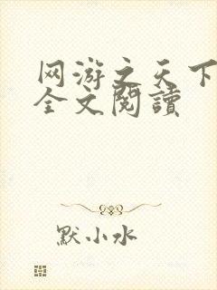 网游之天下无双全文阅读