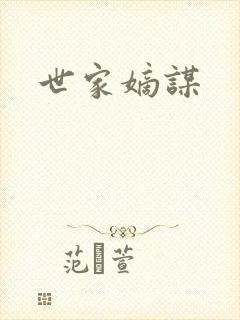 世家嫡谋