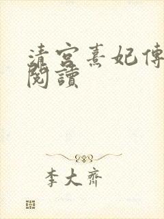 清宫熹妃传全文阅读