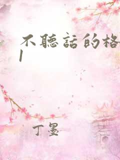 不听话的格蕾亚1