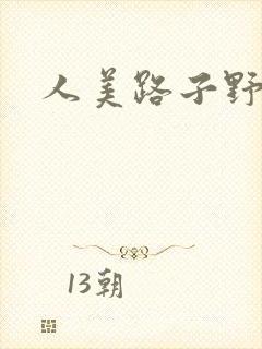 人美路子野