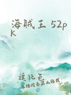 海贼王 52pk