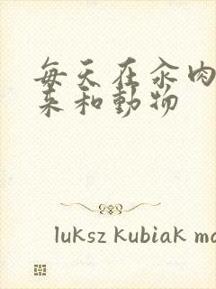 每天在汆肉中醒来和动物