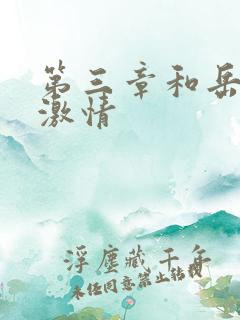 第三章和岳卧室激情