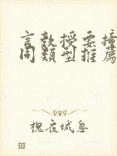 言教授要撞坏了同类型推荐